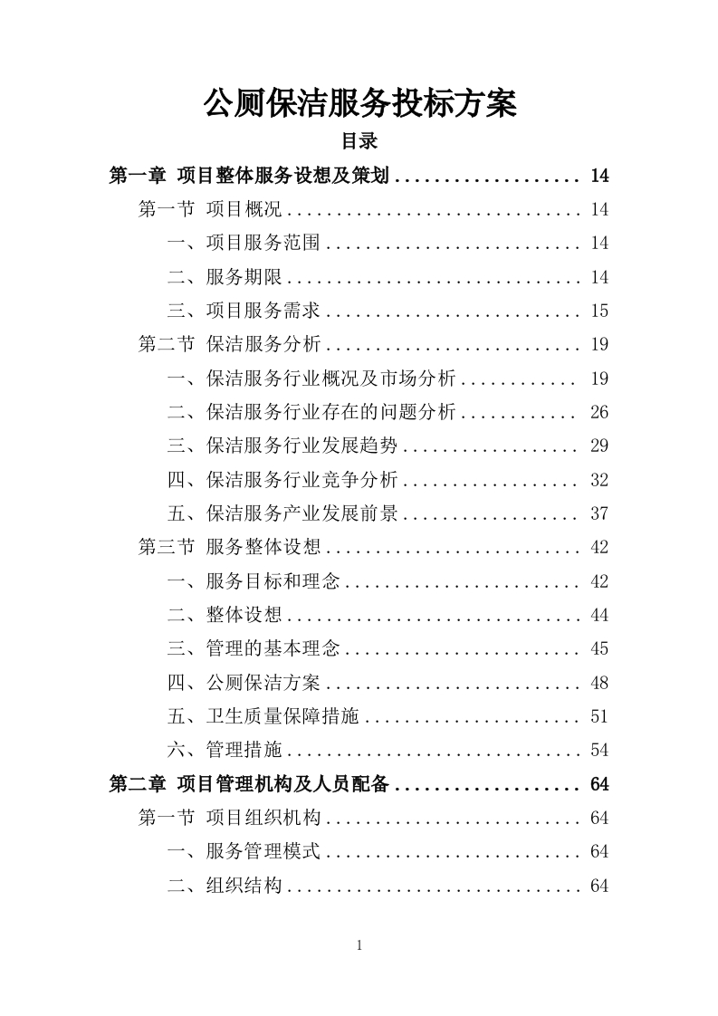 公厕保洁服务投标方案372页-三六标书网