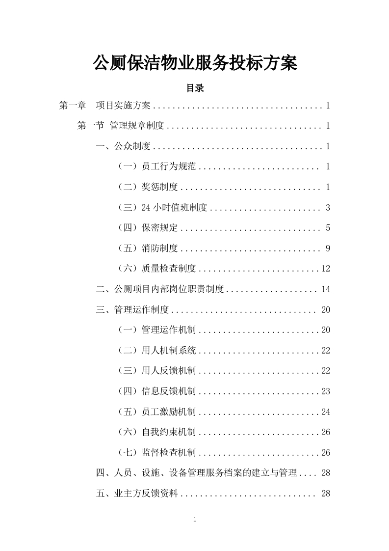 公厕保洁物业服务投标方案441页-三六标书网