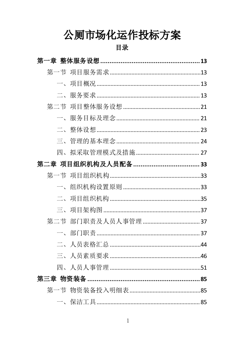公厕市场化运作投标方案351页-三六标书网