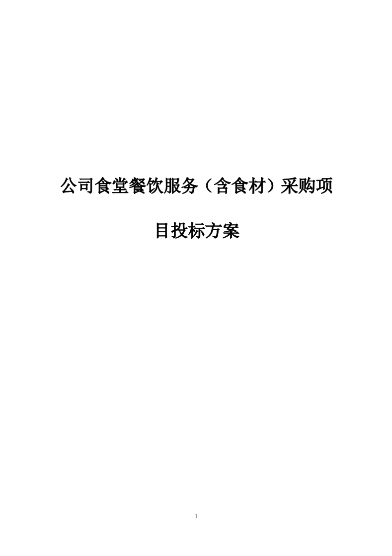 公司食堂餐饮服务（含食材）采购项目投标方案272页-三六标书网
