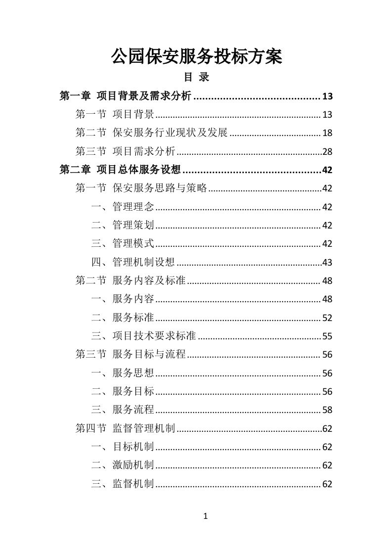 公园保安服务投标方案465页-三六标书网