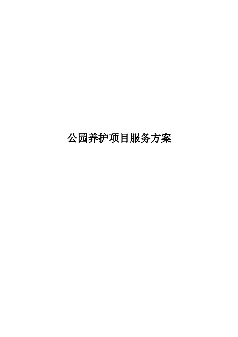 公园养护项目服务方案575页-三六标书网