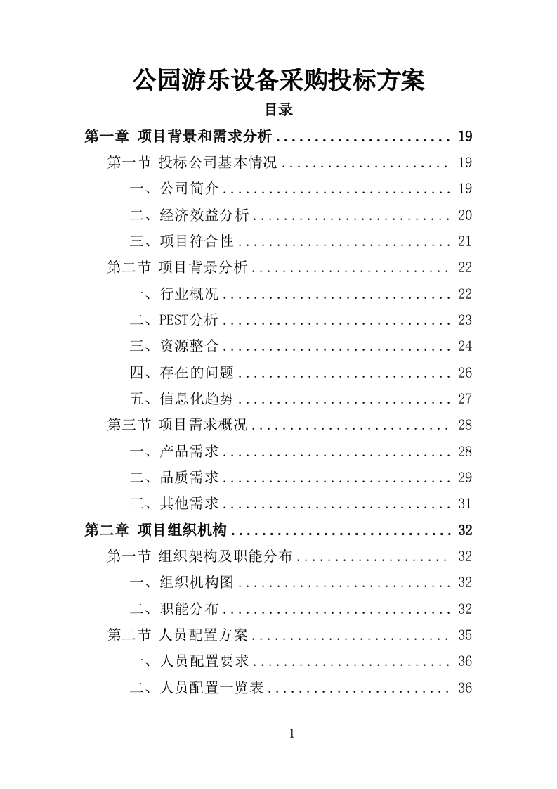 公园游乐设备采购投标方案358页-三六标书网