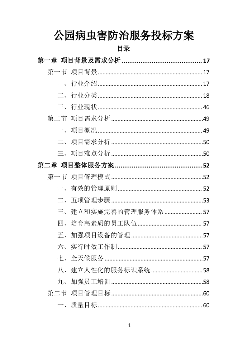 公园病虫害防治服务投标方案441页-三六标书网