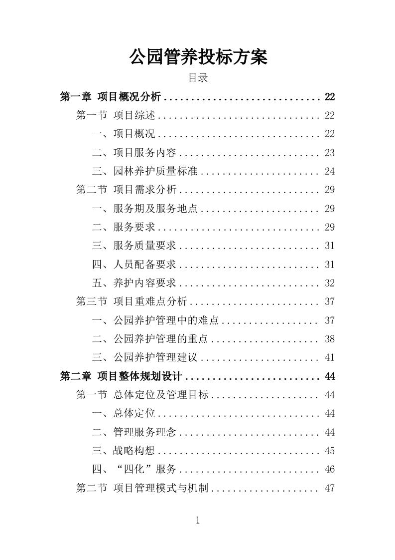 公园管养投标方案496页-三六标书网