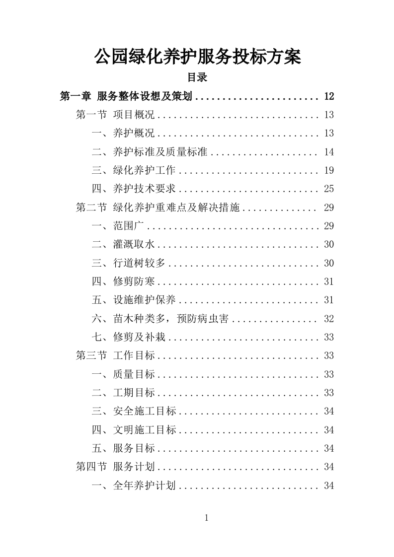 公园绿化养护服务投标方案372页-三六标书网