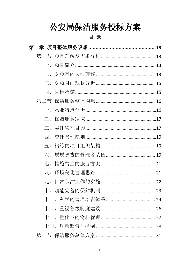 公安局保洁服务投标方案433页-三六标书网