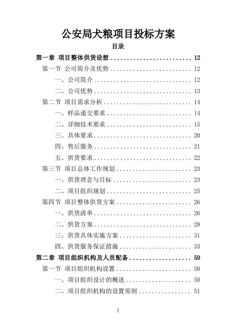 公安局犬粮项目投标方案294页-三六标书网