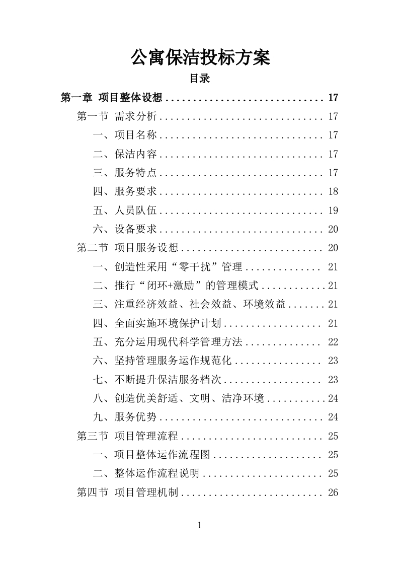 公寓保洁投标方案365页-三六标书网