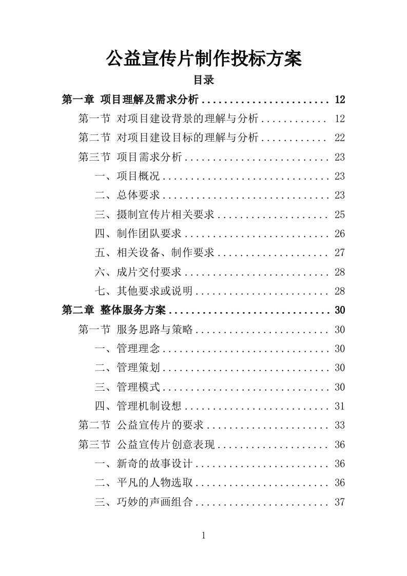 公益宣传片制作投标方案345页-三六标书网