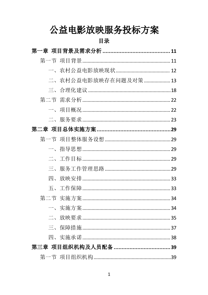公益电影放映服务投标方案349页-三六标书网
