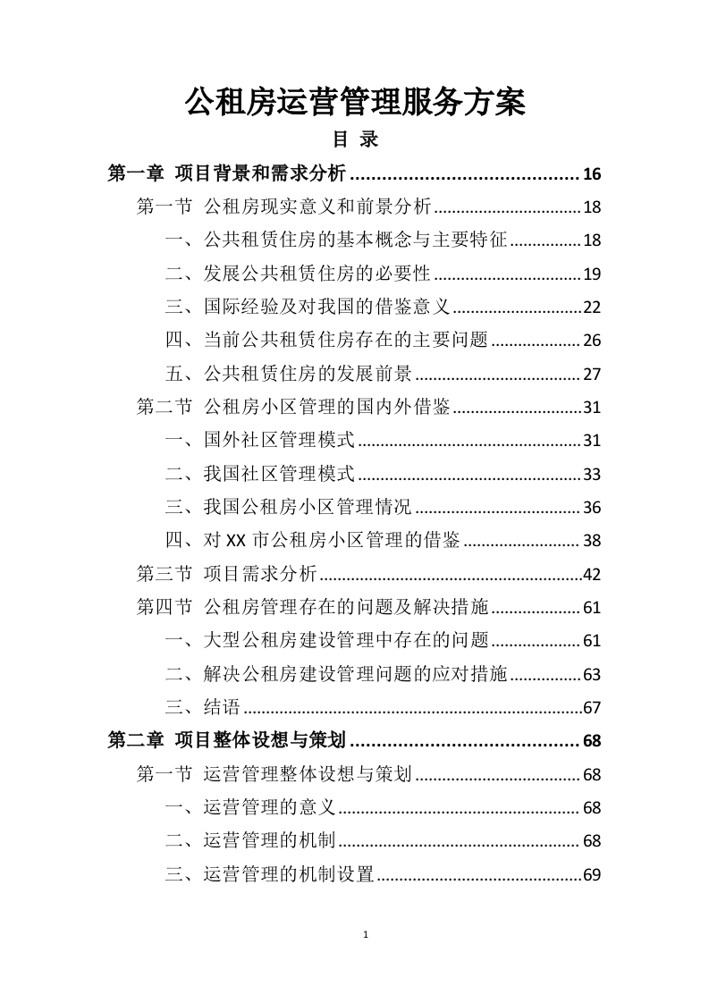 公租房运营管理服务方案595页-三六标书网