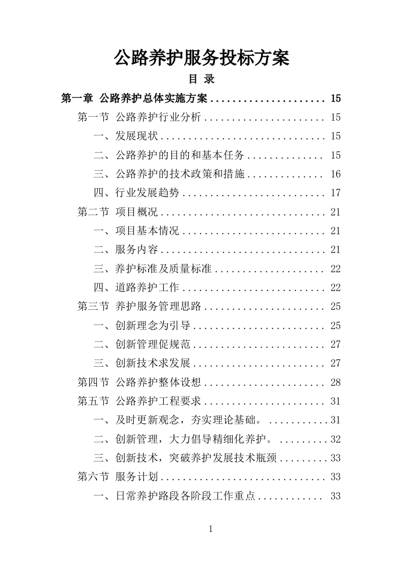公路养护服务投标方案328页-三六标书网
