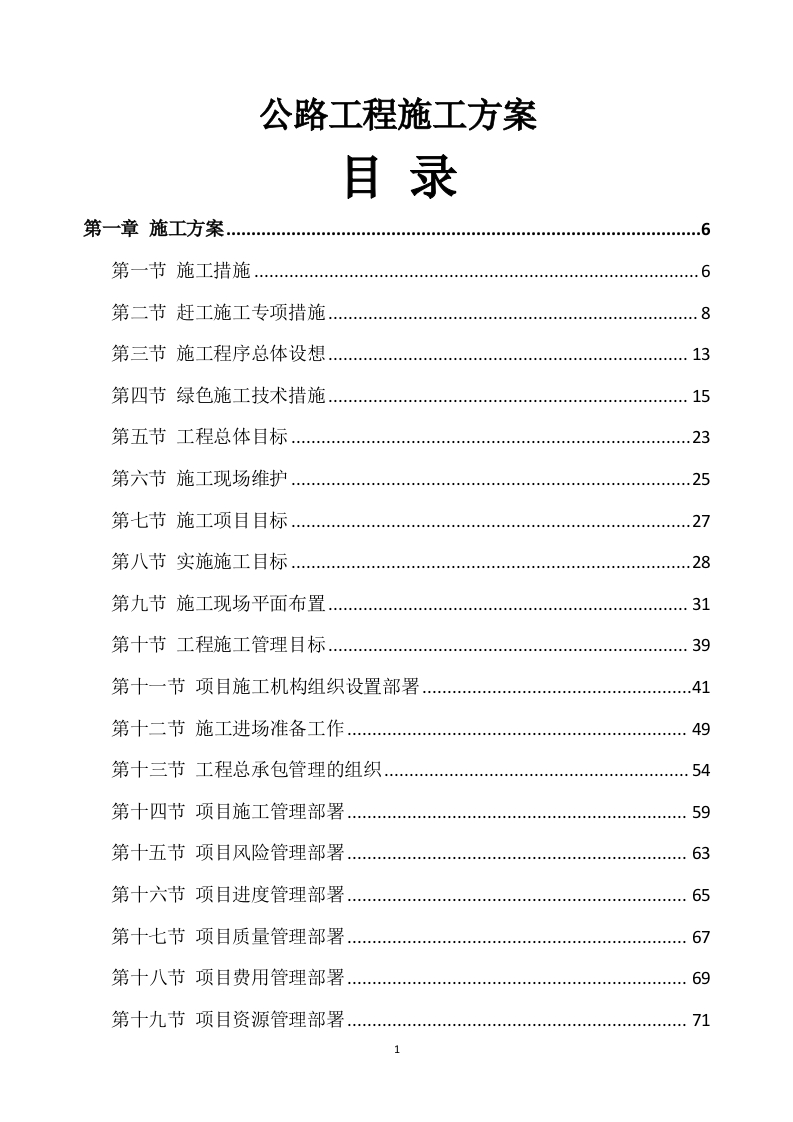 公路工程施工方案567页-三六标书网