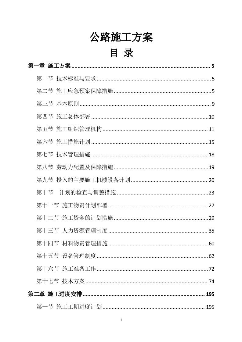 公路施工方案565页-三六标书网