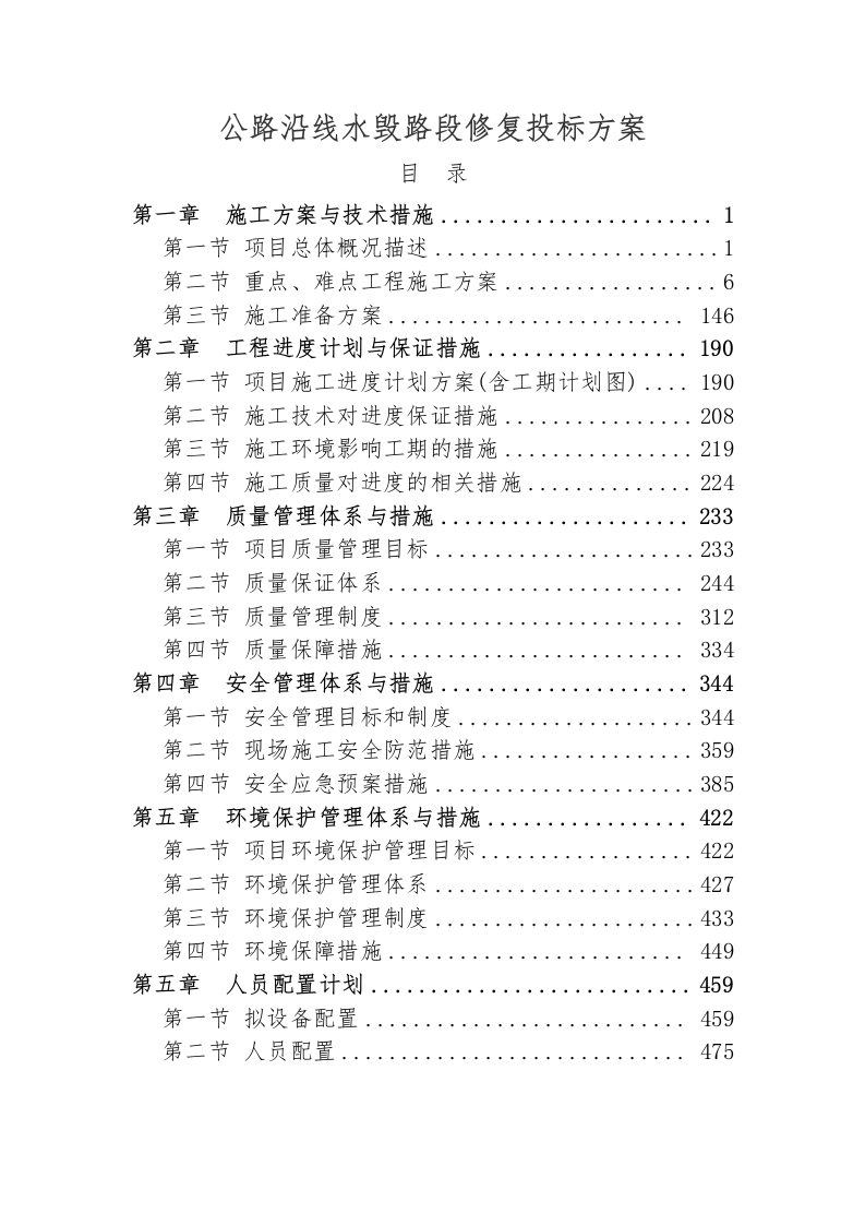 公路沿线水毁路段修复投标方案503页-三六标书网