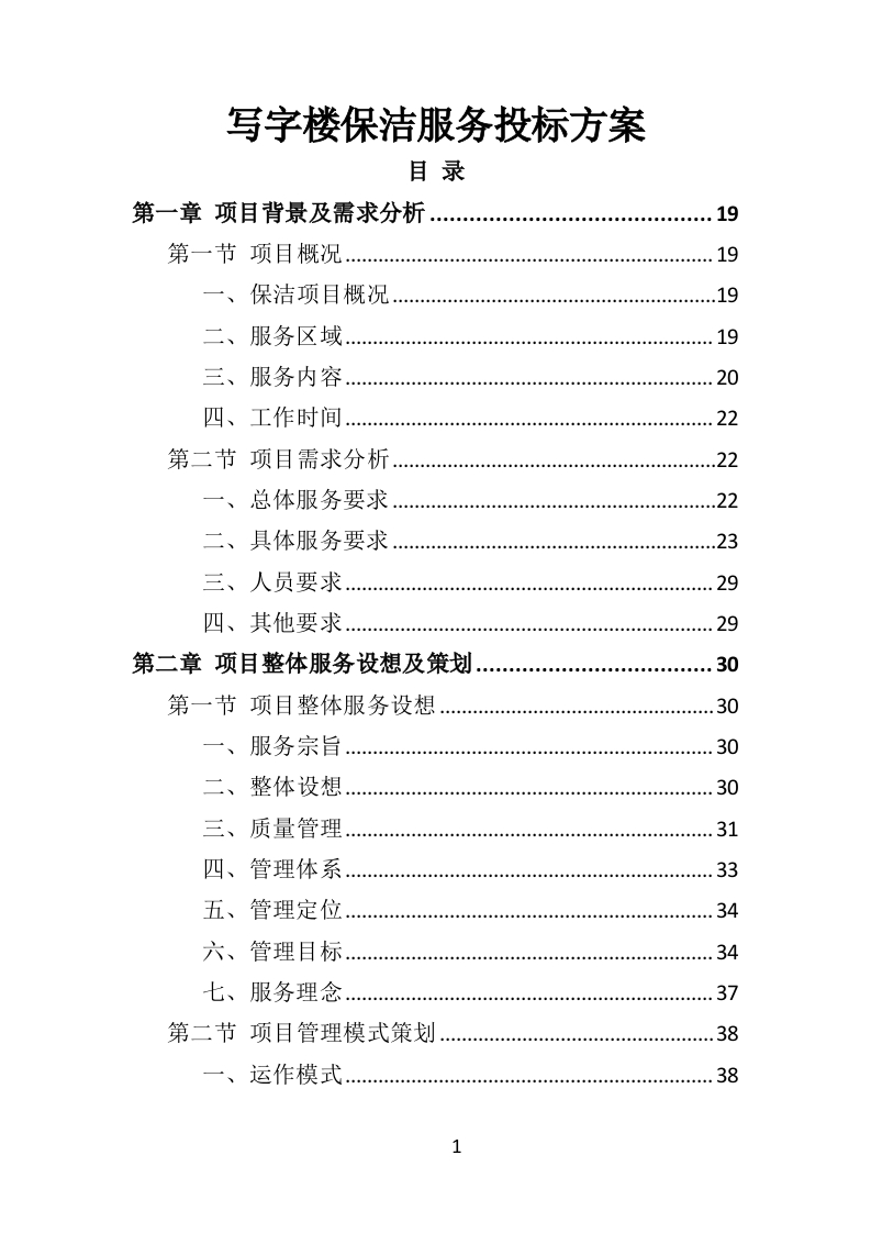 写字楼保洁服务投标方案353页-三六标书网