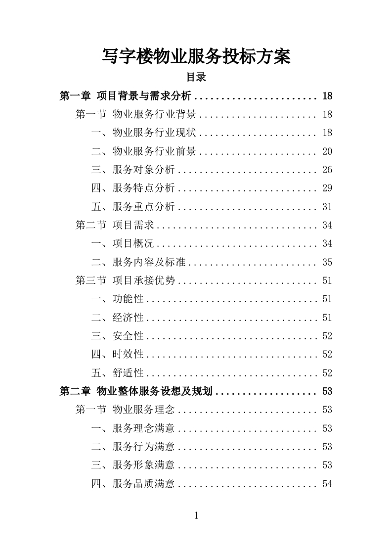 写字楼物业服务投标方案391页-三六标书网