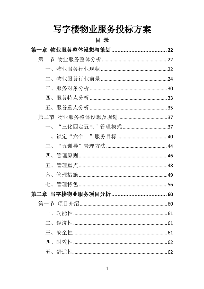 写字楼物业服务投标方案570页-三六标书网