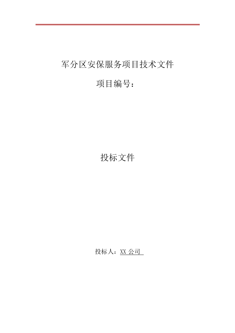 军分区安保服务项目技术方案文件177页-三六标书网