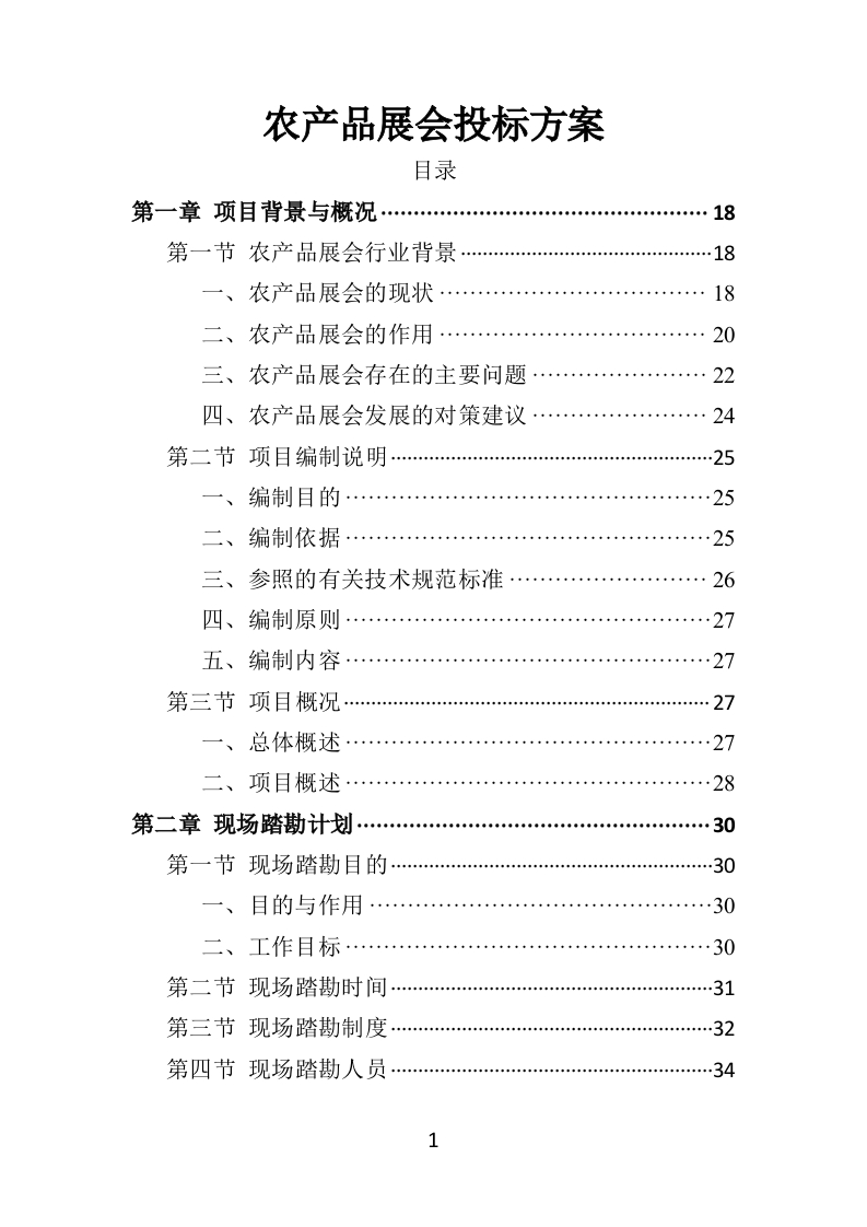 农产品展会投标方案453页-三六标书网