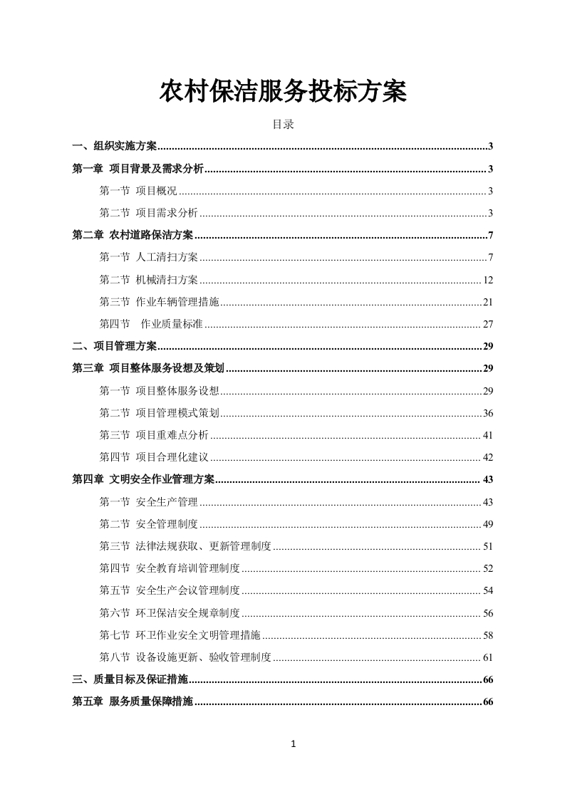 农村保洁服务投标方案228页-三六标书网