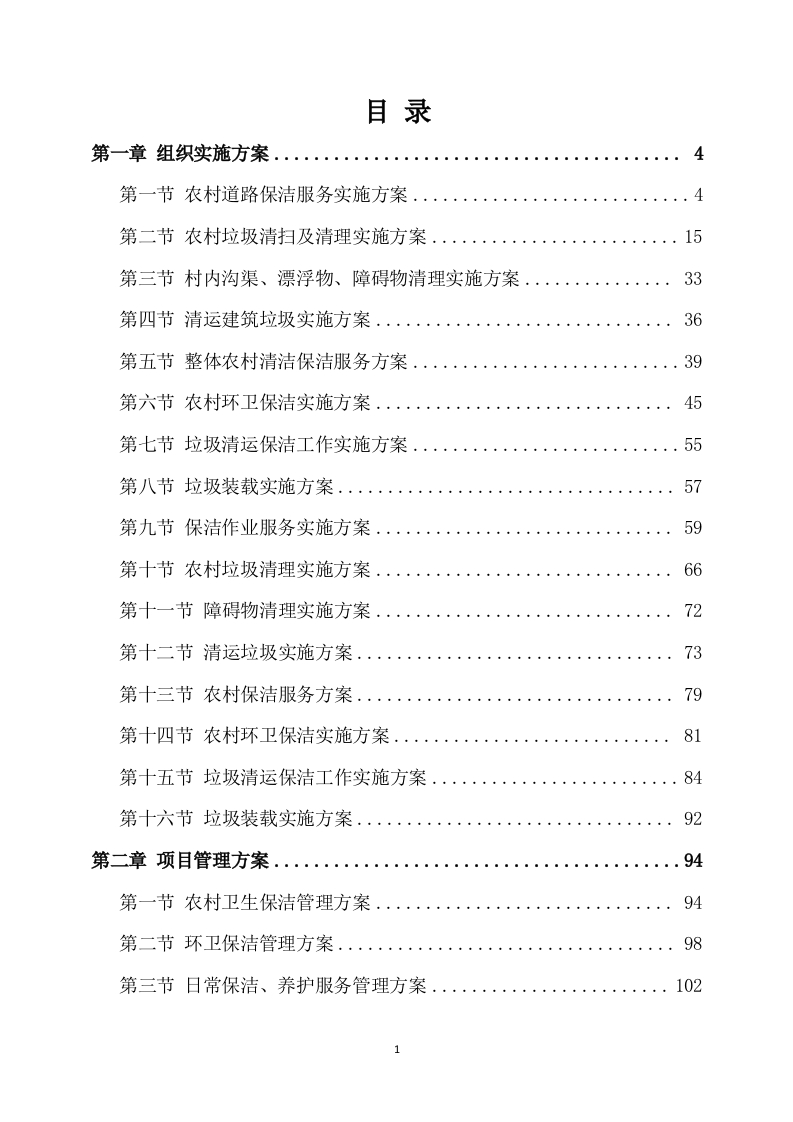 农村保洁服务投标方案318页-三六标书网