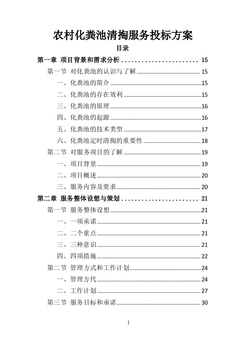 农村化粪池清掏服务投标方案378页-三六标书网