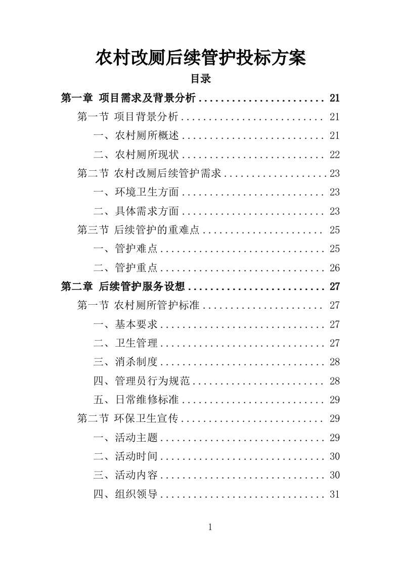 农村改厕后续管护投标方案354页-三六标书网
