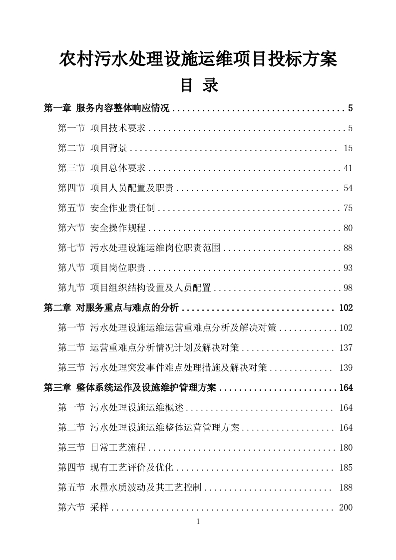农村污水处理设施运维项目投标方案751页-三六标书网