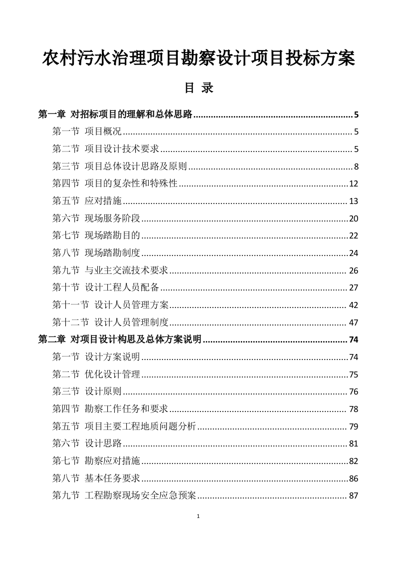 农村污水治理项目勘察设计项目投标方案595页-三六标书网