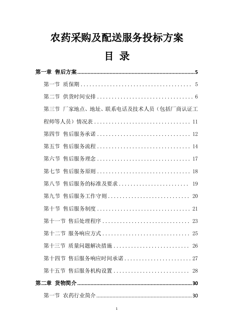 农药采购及配送服务方案317页-三六标书网