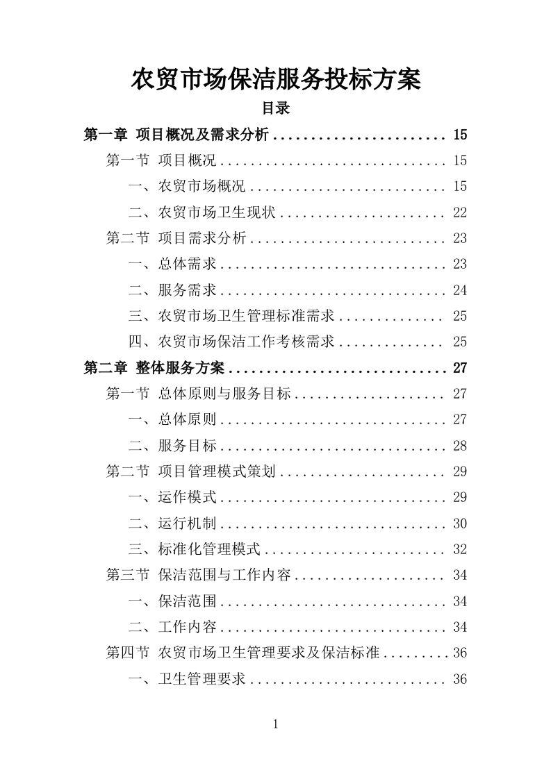 农贸市场保洁服务投标方案349页-三六标书网