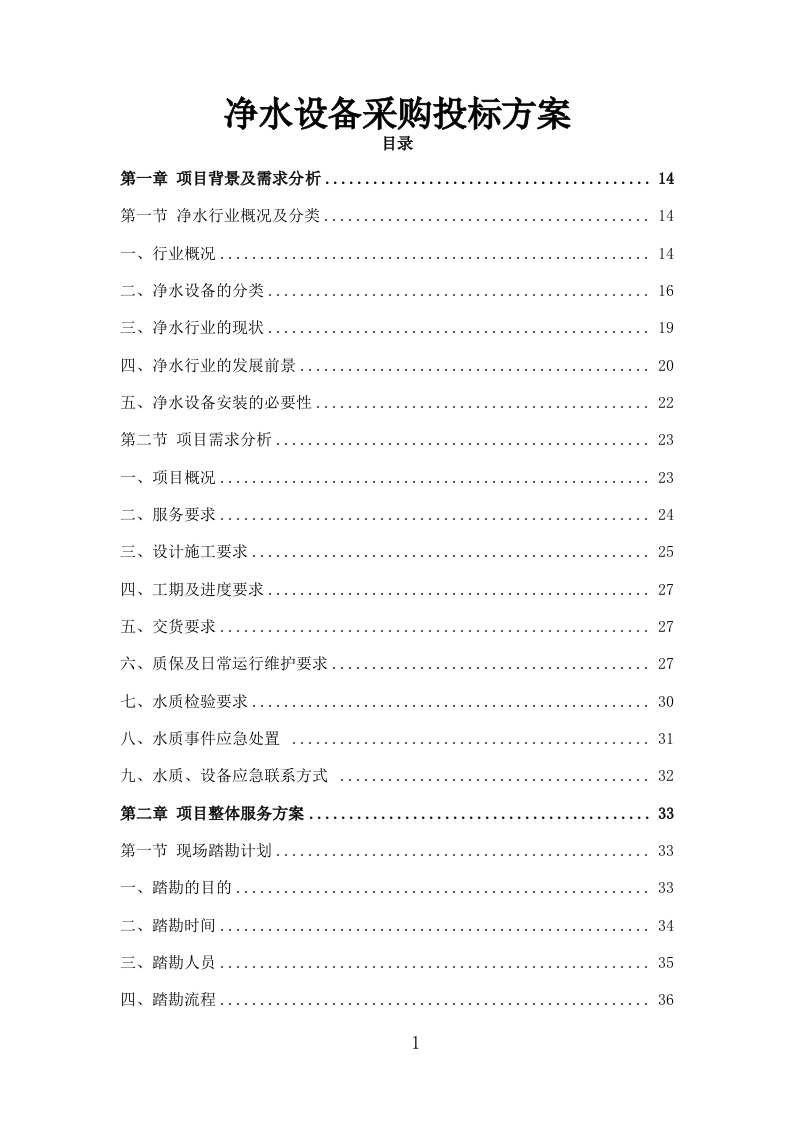 净水设备采购投标方案335页-三六标书网