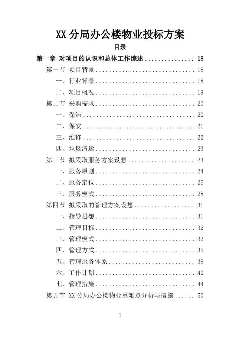 分局办公楼物业投标方案710页-三六标书网