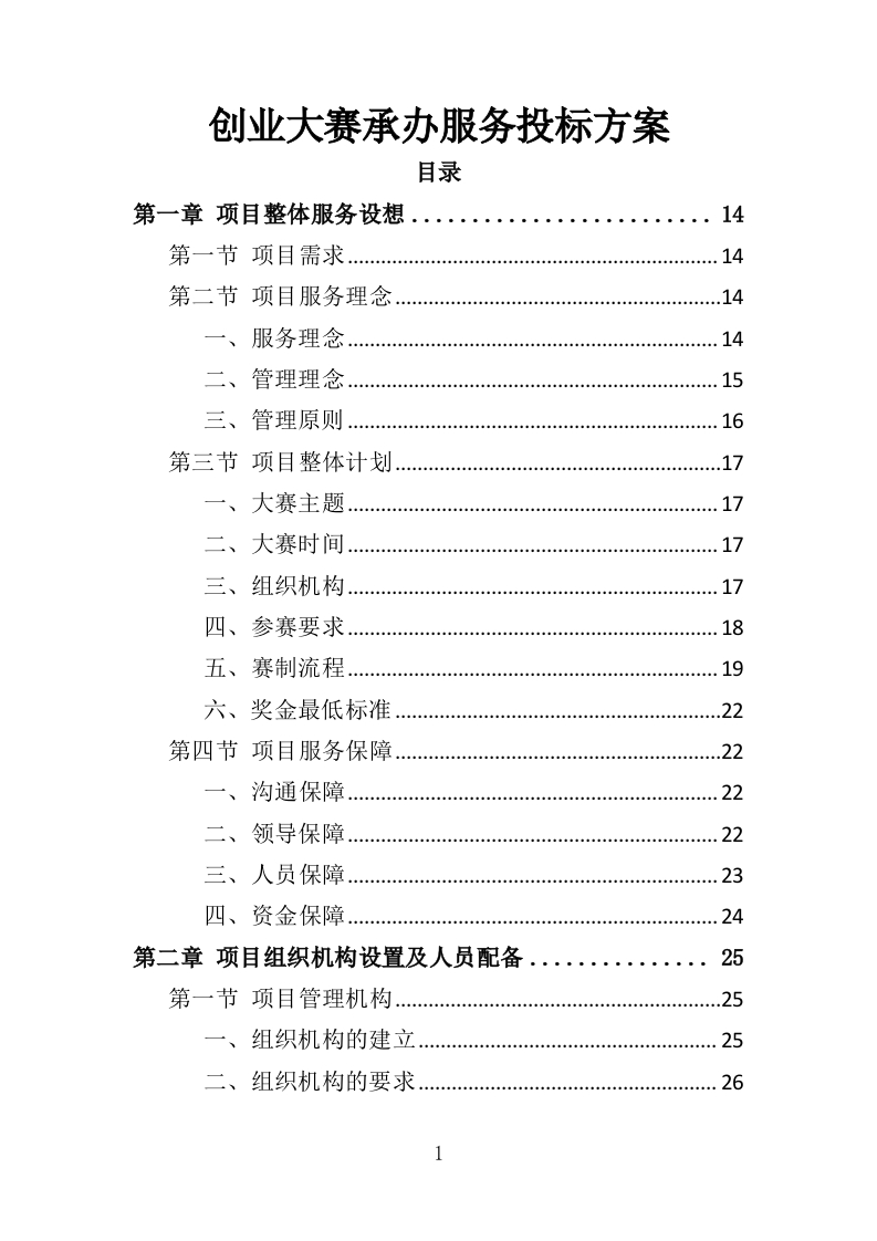 创业大赛承办服务投标方案368页-三六标书网