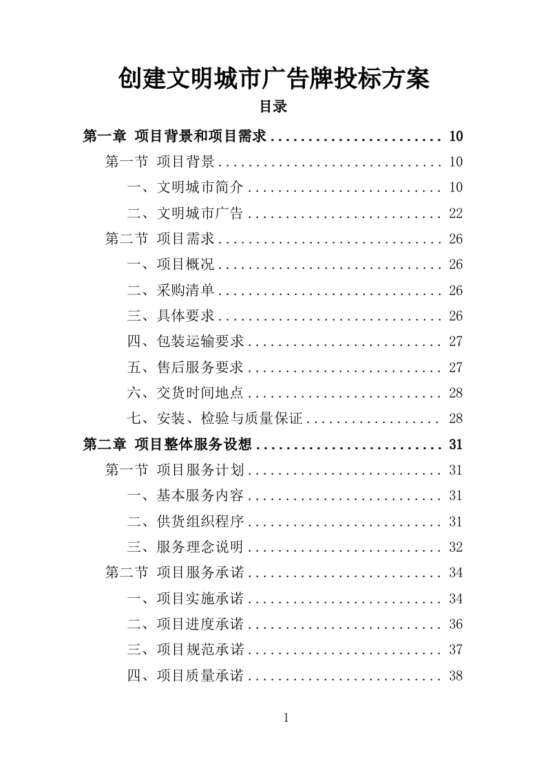 创建文明城市广告牌投标方案347页-三六标书网