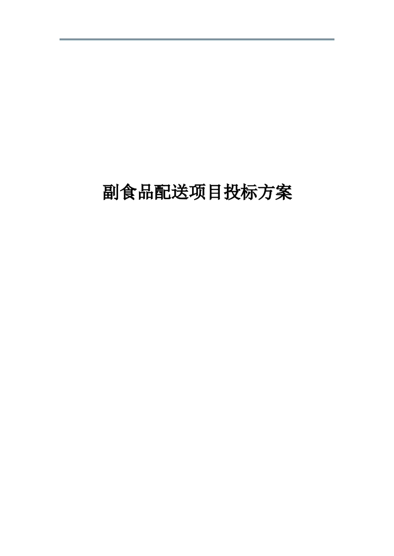 副食品配送项目投标方案266页-三六标书网