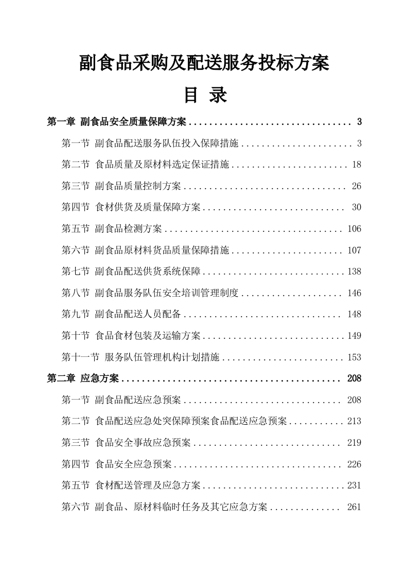 副食品采购及配送服务投标方案535页-三六标书网