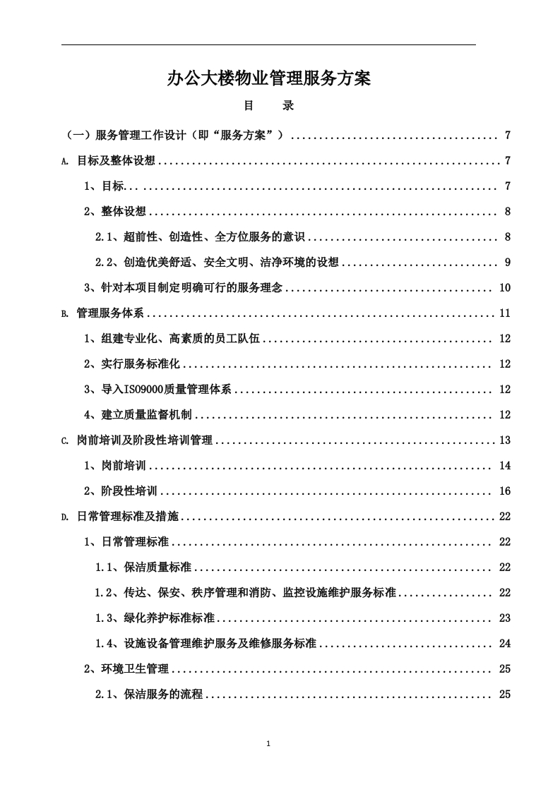 办公大楼物业管理服务方案179页-三六标书网