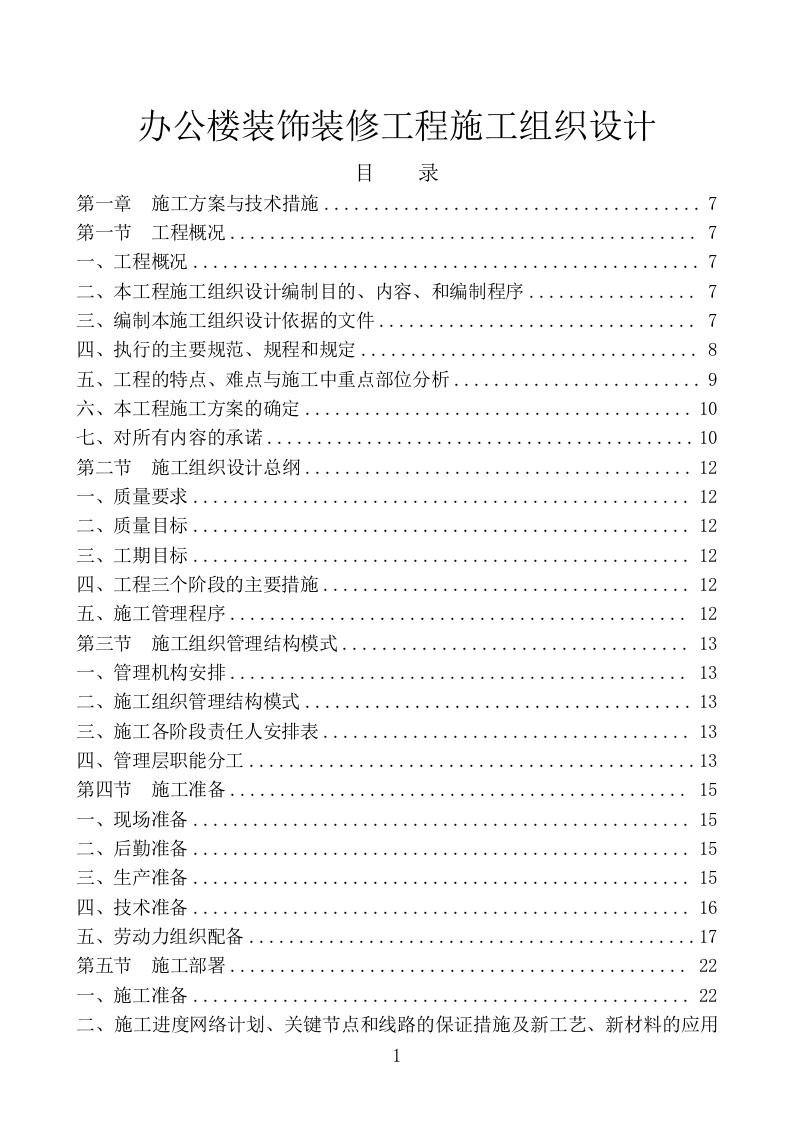 办公楼装饰装修工程施工组织设计311页-三六标书网