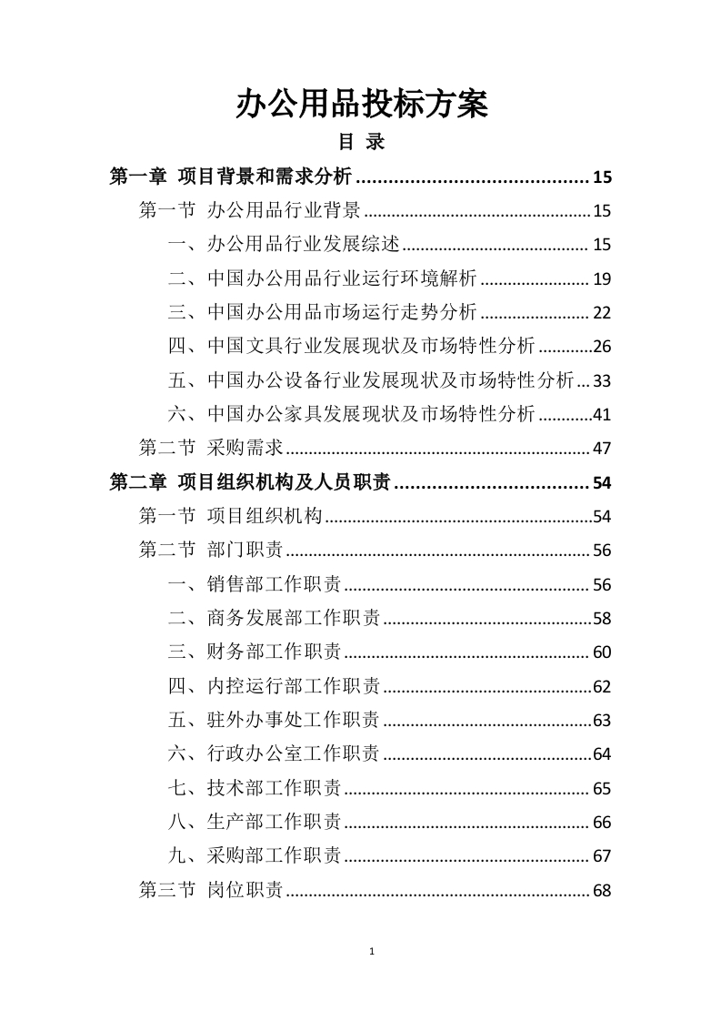 办公用品投标方案415-三六标书网