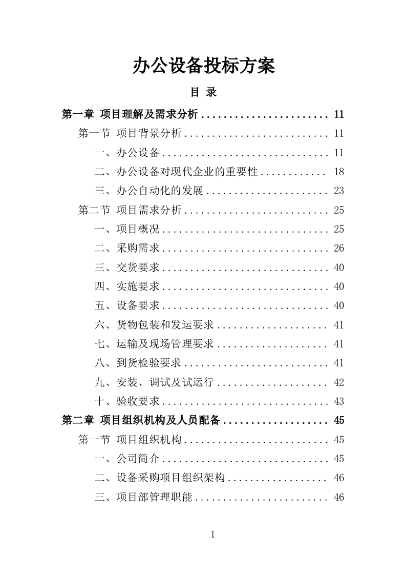 办公设备投标方案368页-三六标书网