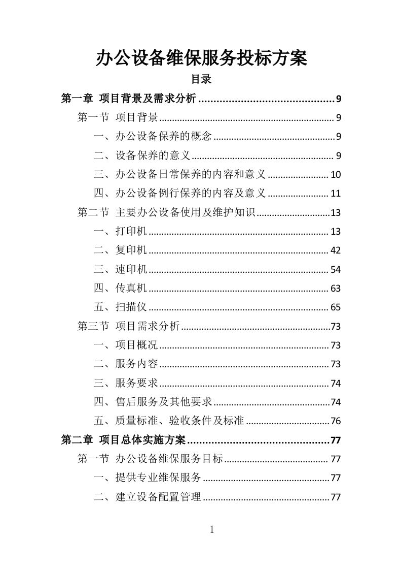办公设备维保服务投标方案354页-三六标书网