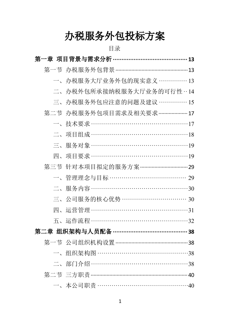 办税服务外包投标方案404页-三六标书网
