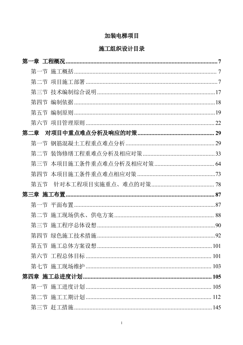 加装电梯项目施工组织设计862页-三六标书网