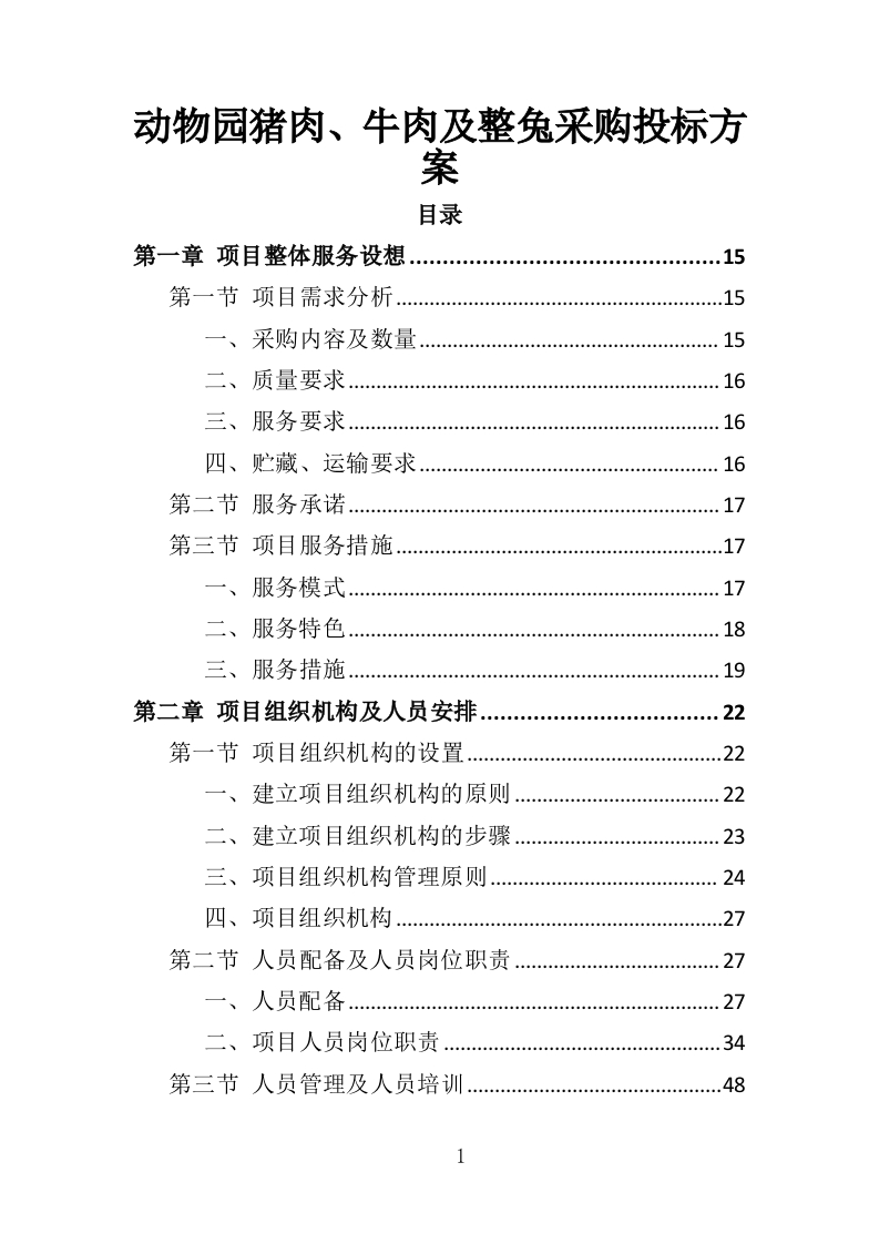 动物园猪肉、牛肉及整兔采购投标方案360页-三六标书网