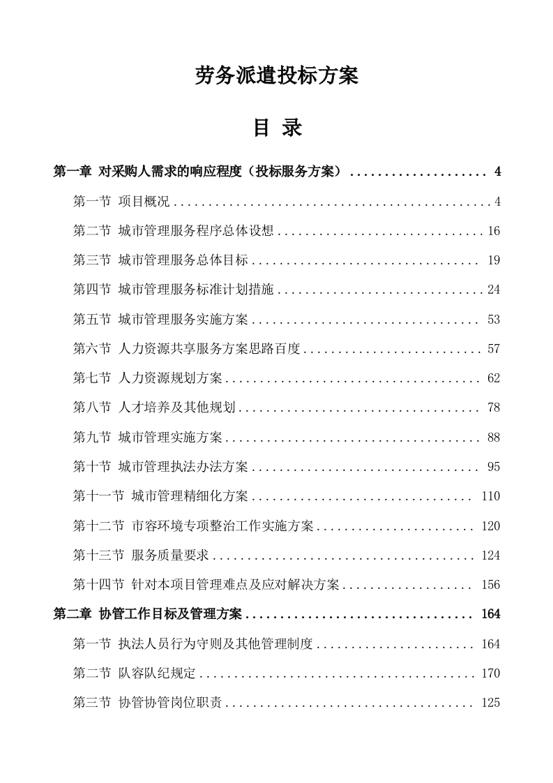 劳务派遣投标方案523页-三六标书网