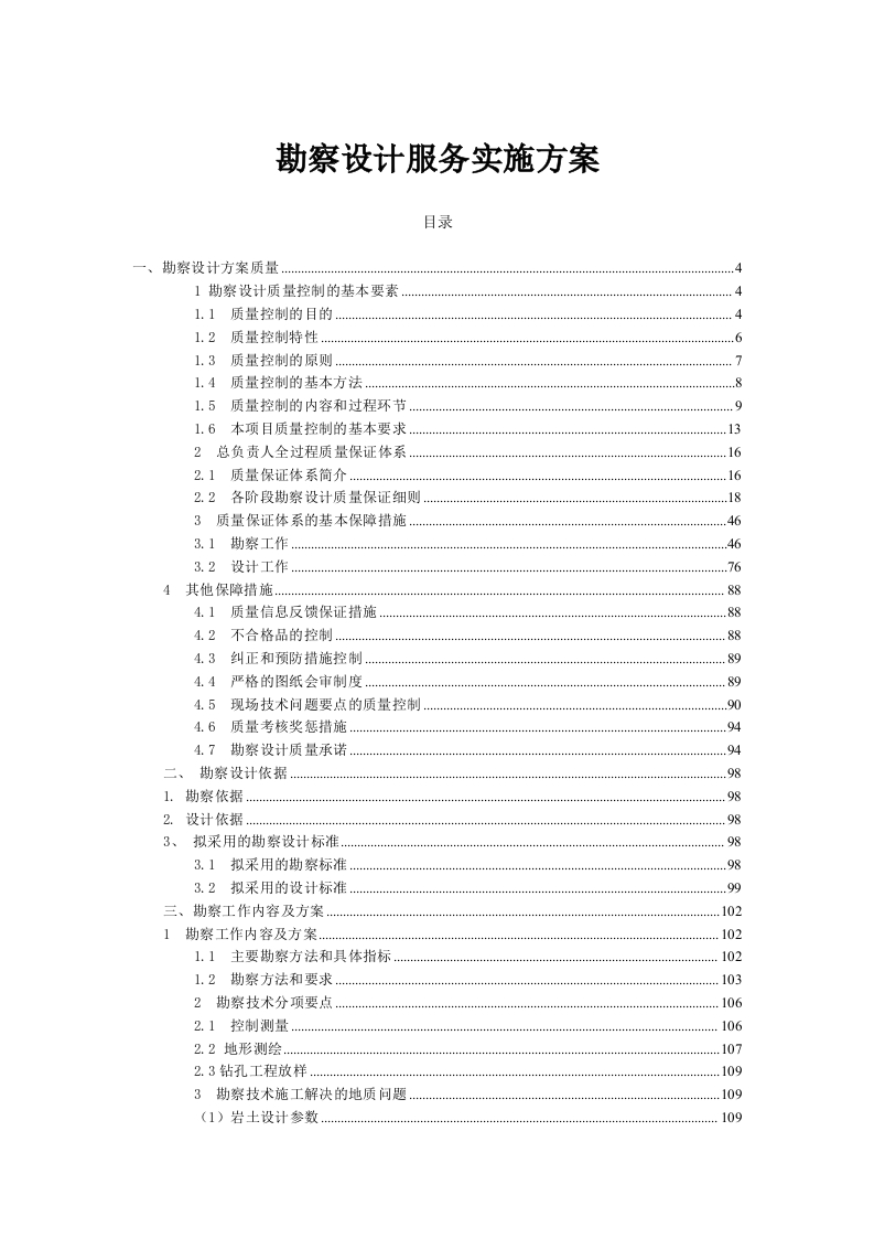 勘察设计服务实施方案217页-三六标书网
