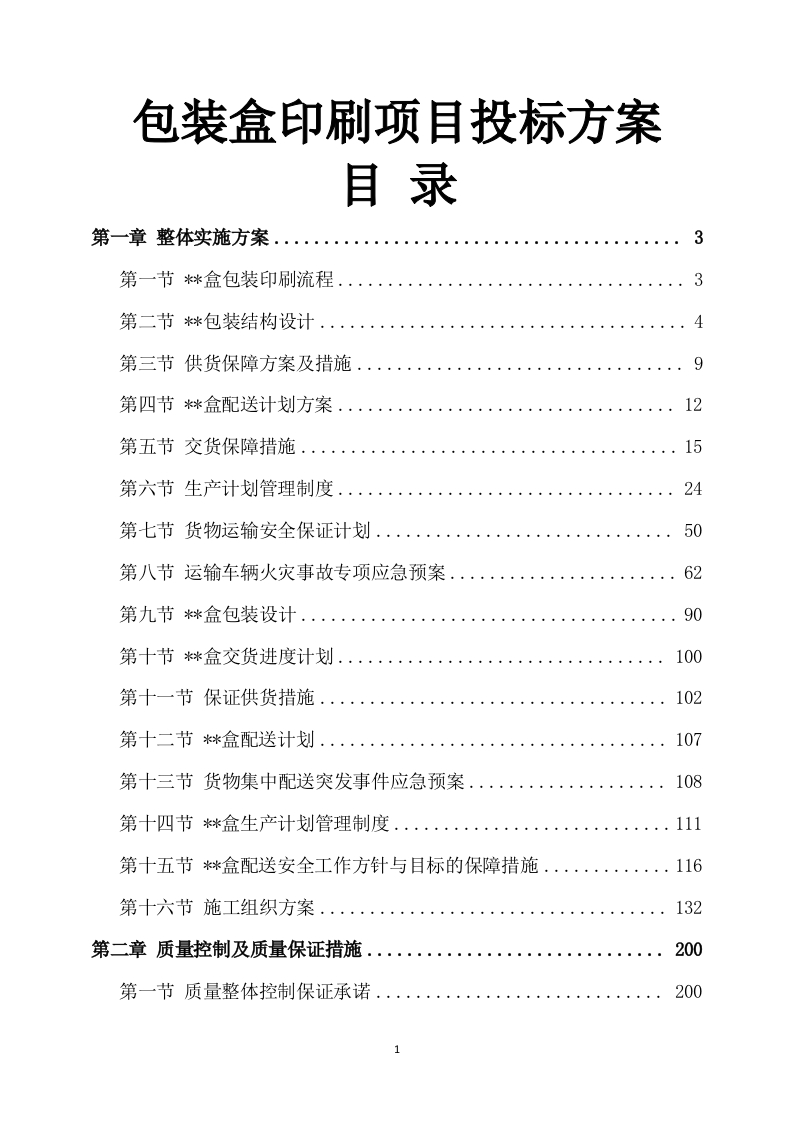 包装盒印刷项目投标方案406页-三六标书网